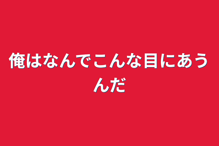 「俺はなんでこんな目にあうんだ」のメインビジュアル