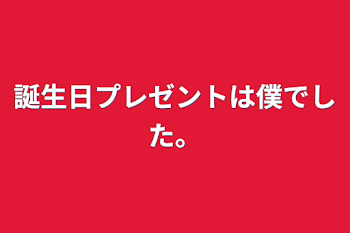 「誕生日プレゼントは僕でした」のメインビジュアル