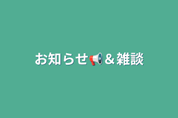 お知らせ📢＆雑談