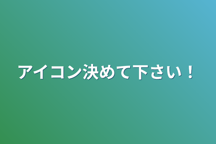 「アイコン決めて下さい！」のメインビジュアル