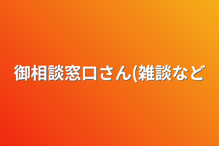 「御相談窓口さん(雑談など」のメインビジュアル