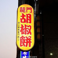 龍門胡椒餅