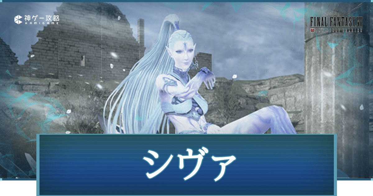 Ff7fs シヴァの召喚方法とおすすめタイミング Ff7ファーストソルジャー 神ゲー攻略
