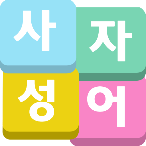 사자성어 퀴즈 2  icon