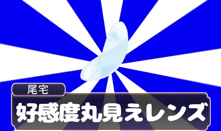 「好感度丸見えレンズで覗いちゃえ！」のメインビジュアル