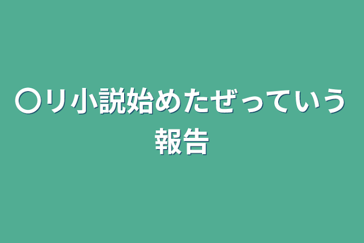 「〇リ小説始めたぜっていう報告」のメインビジュアル