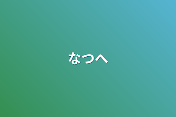 「なつへ」のメインビジュアル