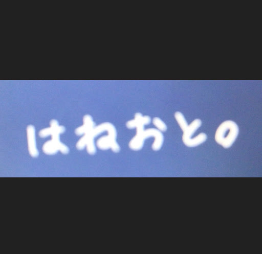 はねおと。