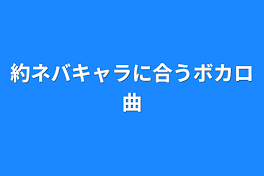 約ネバキャラに合うボカロ曲