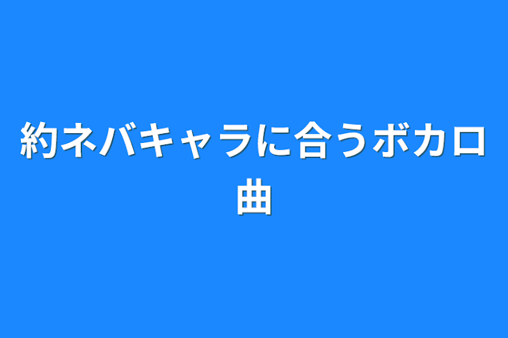 「約ネバキャラに合うボカロ曲」のメインビジュアル