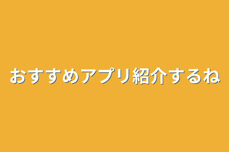 「おすすめアプリ紹介するね」のメインビジュアル