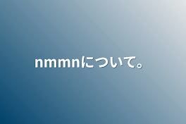 nmmnについて。