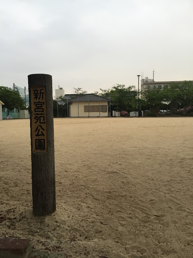 新宮苑公園