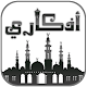 Download أذكار الصباح والمساء l أذكارى For PC Windows and Mac 1.0