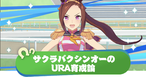ウマ娘 サクラバクシンオーの育成論とおすすめサポート編成 ウマ娘プリティダービー 神ゲー攻略