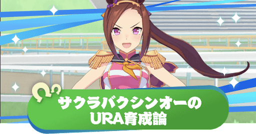 ウマ娘 サクラバクシンオーのura育成論とファイナルズに勝つコツ ウマ娘プリティダービー 神ゲー攻略