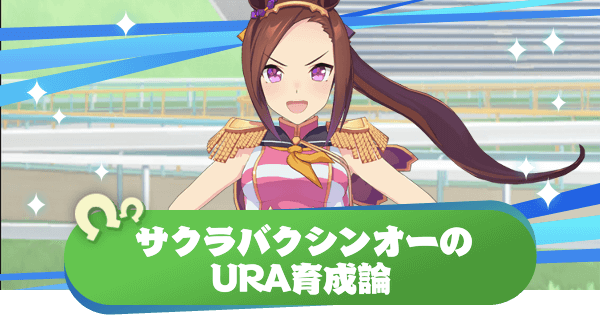 ウマ娘 サクラバクシンオーのura育成論とファイナルズに勝つコツ ウマ娘プリティダービー 神ゲー攻略