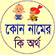 Download কোন নামের কি অর্থ For PC Windows and Mac 1.0