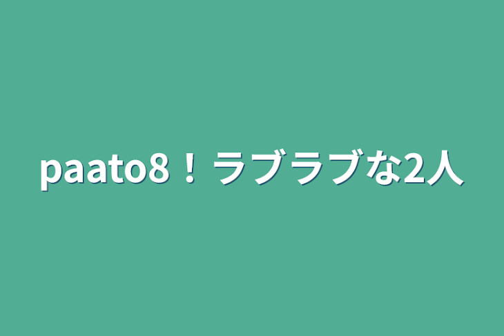 「paato8！ラブラブな2人」のメインビジュアル