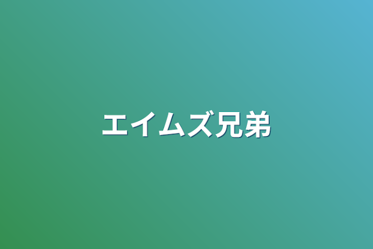 「エイムズ兄弟」のメインビジュアル