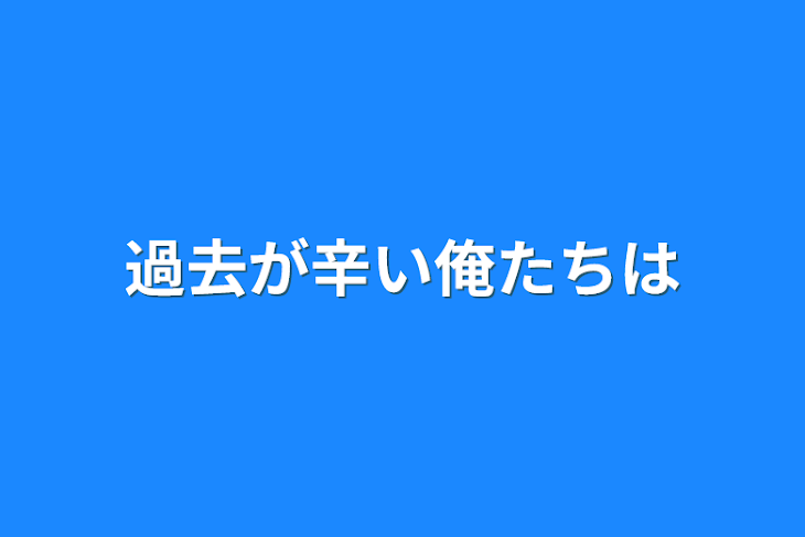 「過去が辛い俺たちは」のメインビジュアル