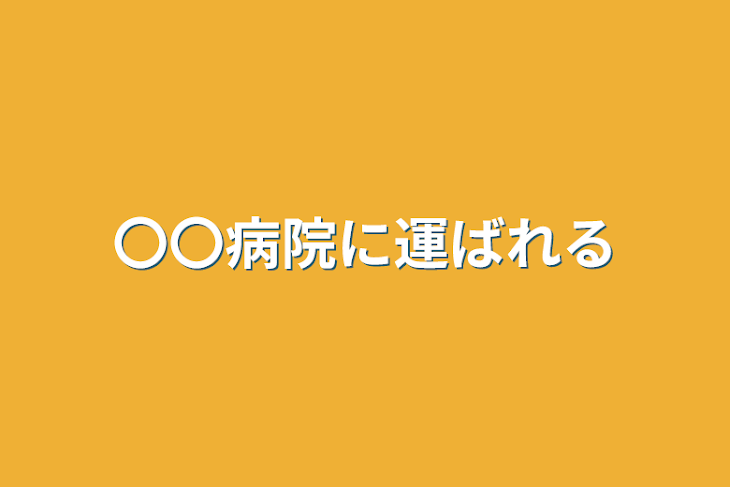 「〇〇病院に運ばれる」のメインビジュアル