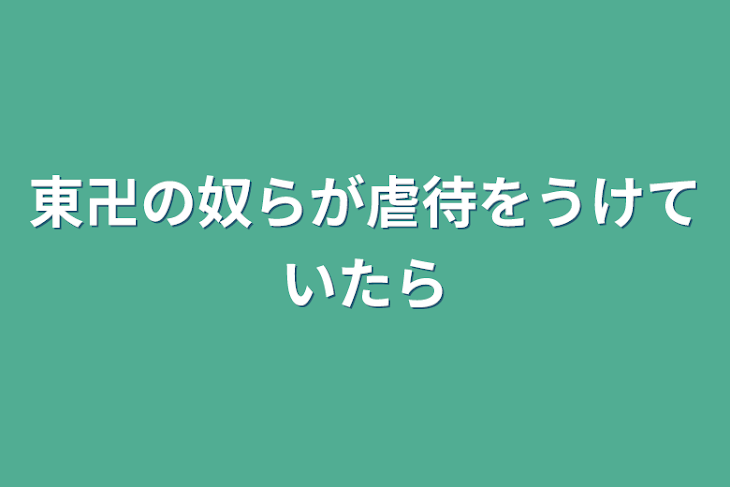 「東卍の奴らが虐待をうけていたら」のメインビジュアル