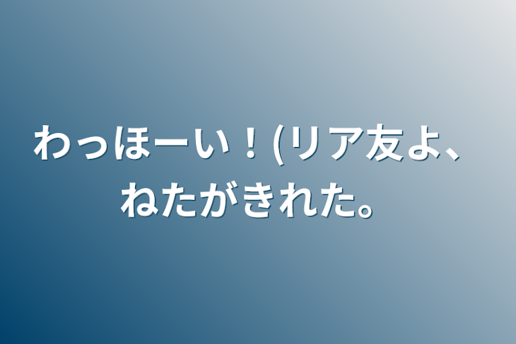 「わっほーい！(リア友よ、ねたがきれた。」のメインビジュアル