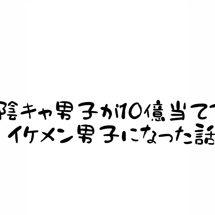 「陰キャ男子が10億当ててイケメンになった話」のメインビジュアル