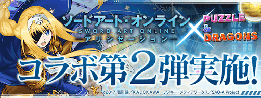 SAOコラボガチャ