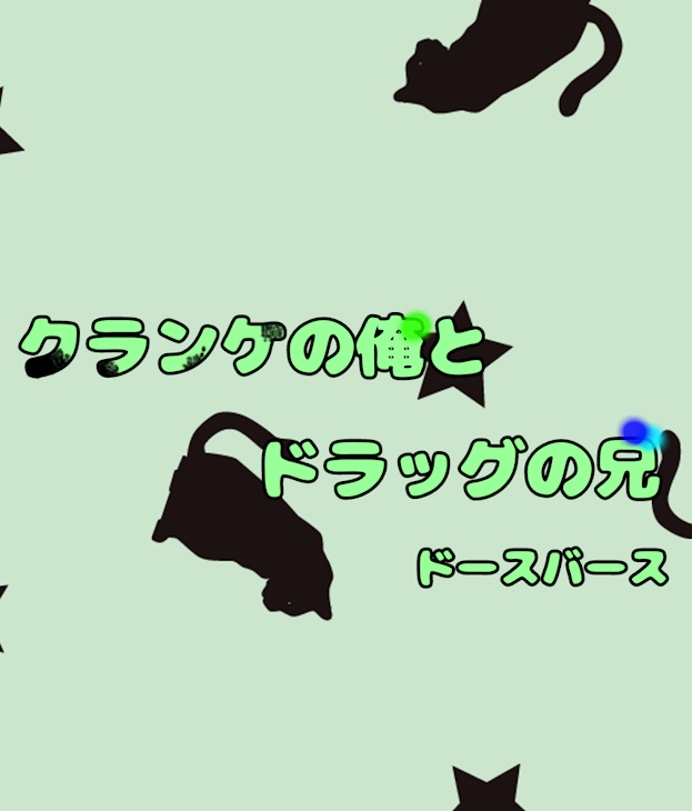 「クランケの俺とドラッグの兄」のメインビジュアル