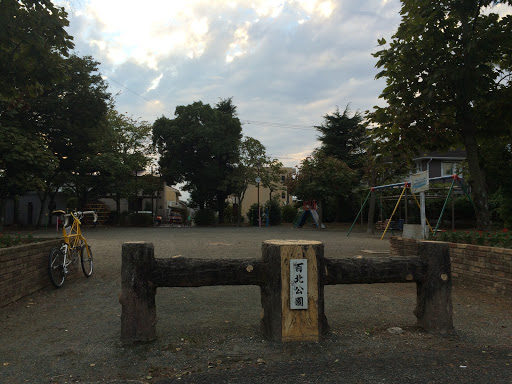 百北公園