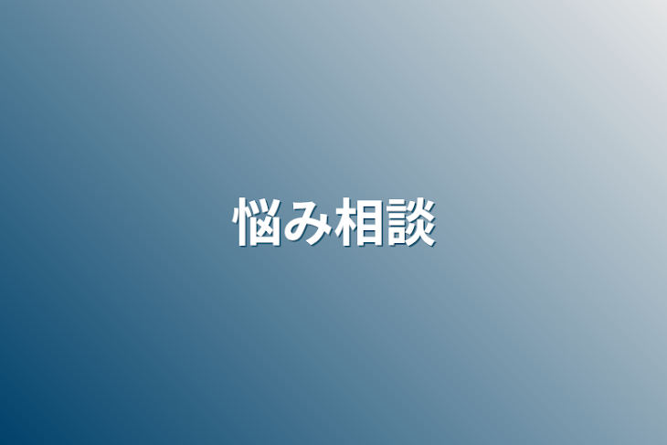 「悩み相談」のメインビジュアル