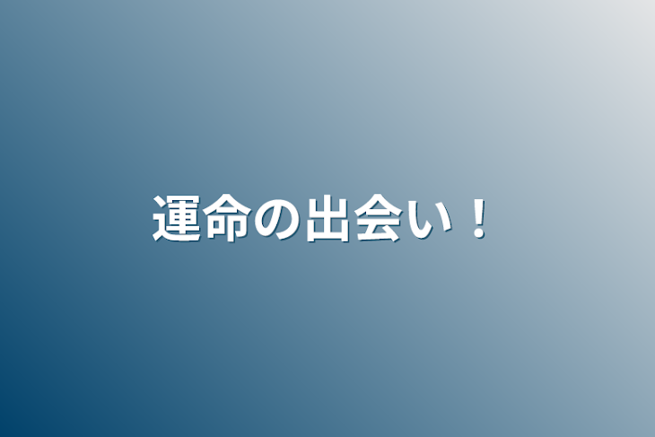 「運命の出会い！」のメインビジュアル