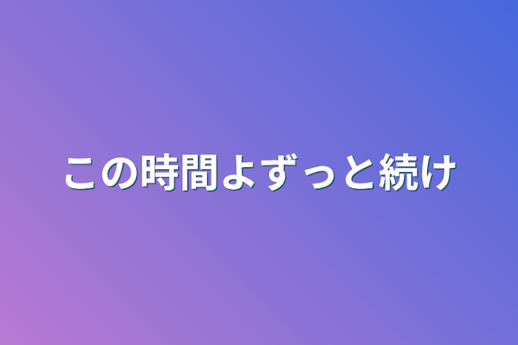 「この時間よずっと続け」のメインビジュアル