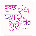 Cover Image of ดาวน์โหลด Kuch Rang Pyar Ke Aise Bhii 1.1 APK