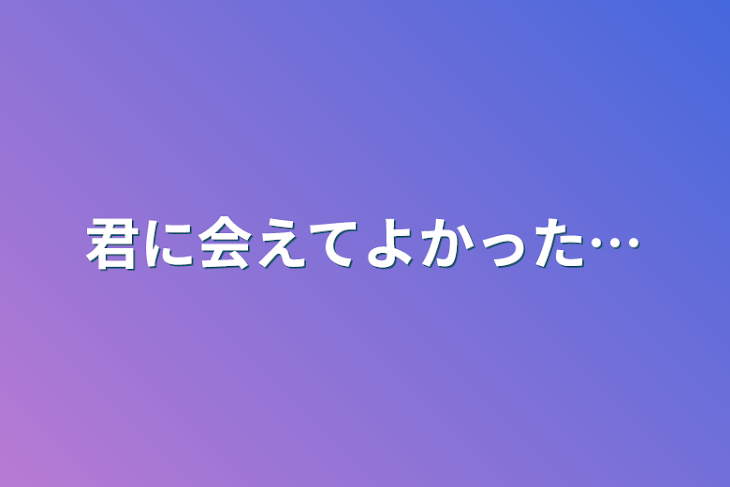 「君に会えてよかった…」のメインビジュアル