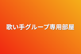 歌い手グループ専用部屋