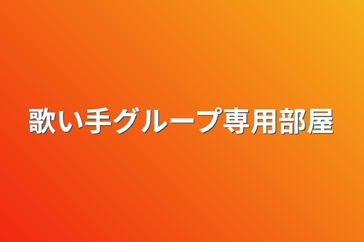 「歌い手グループ専用部屋」のメインビジュアル