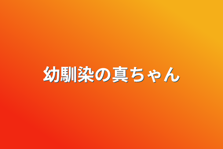 「幼馴染の真ちゃん」のメインビジュアル