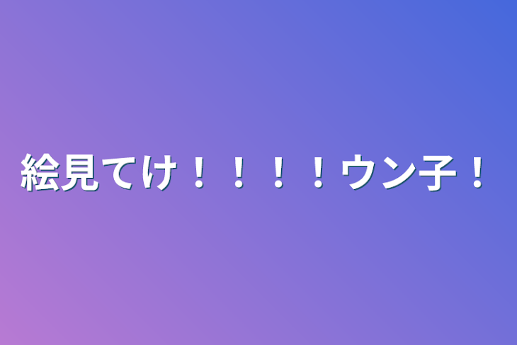 「絵見てけ！！！！ウン子！」のメインビジュアル