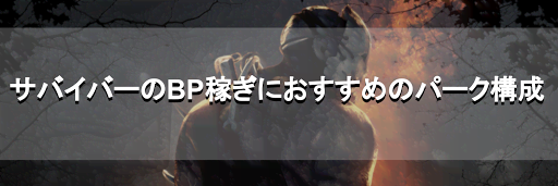 BP稼ぎにおすすめのパーク構成