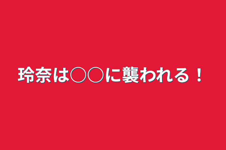 「玲奈は○○に襲われる！」のメインビジュアル