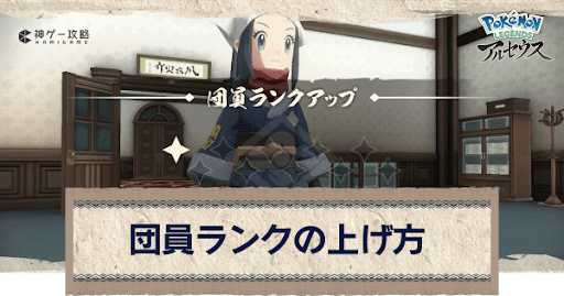 アルセウス 団員ランクの上げ方とメリット ポケモンアルセウス攻略wiki 神ゲー攻略