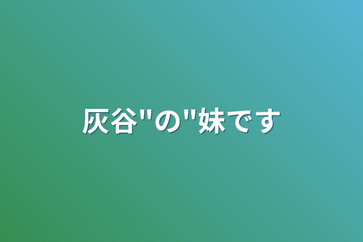 「灰谷"の"妹です」のメインビジュアル