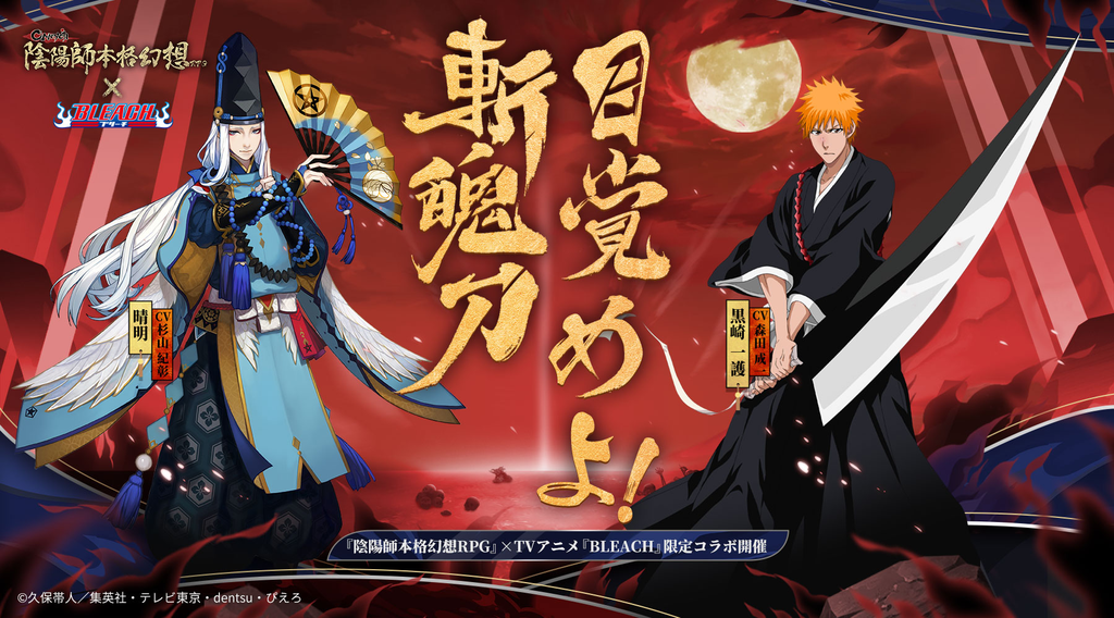 陰陽師 Bleach ブリーチ コラボの登場式神と入手方法まとめ 陰陽師