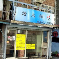 淡水 烤大學