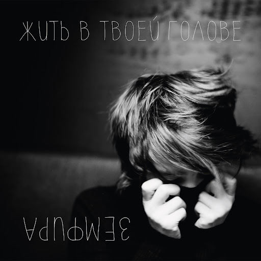 ЖИТЬ В ТВОЕЙ ГОЛОВЕ - YouTube Music