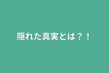 隠れた真実とは？！