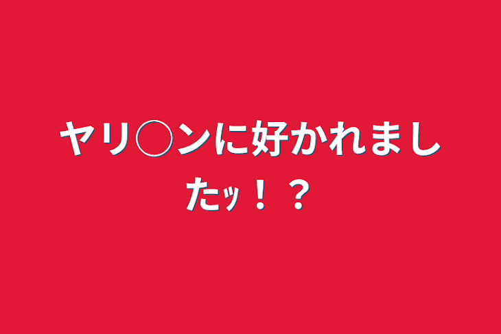 「ヤリ◯ンに好かれましたｯ！？」のメインビジュアル